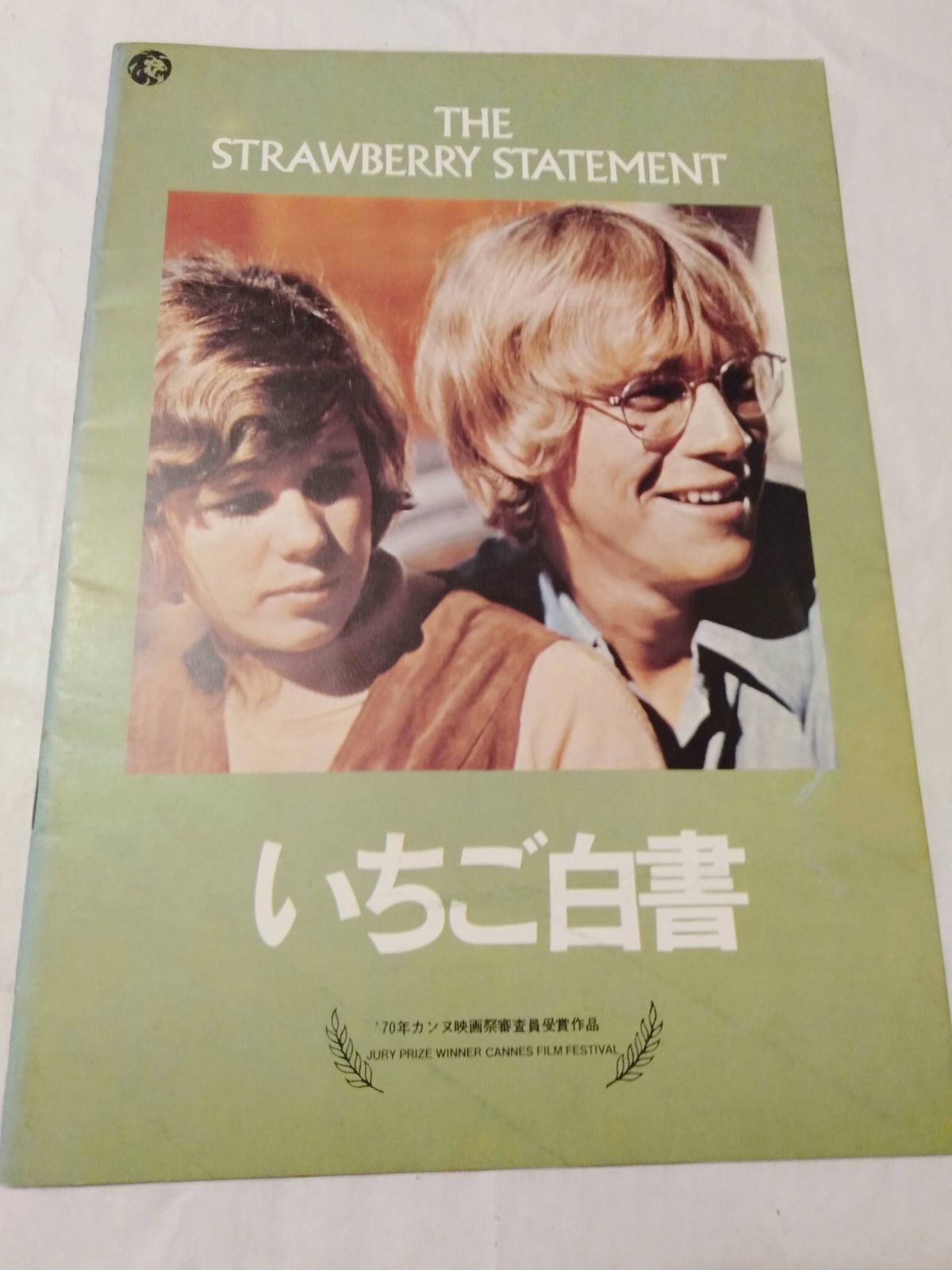 映画『いちご白書』ポスター
