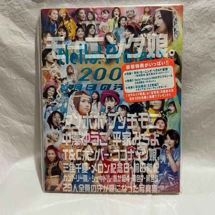 Hello!project 2000 : 明日の汗、フー。