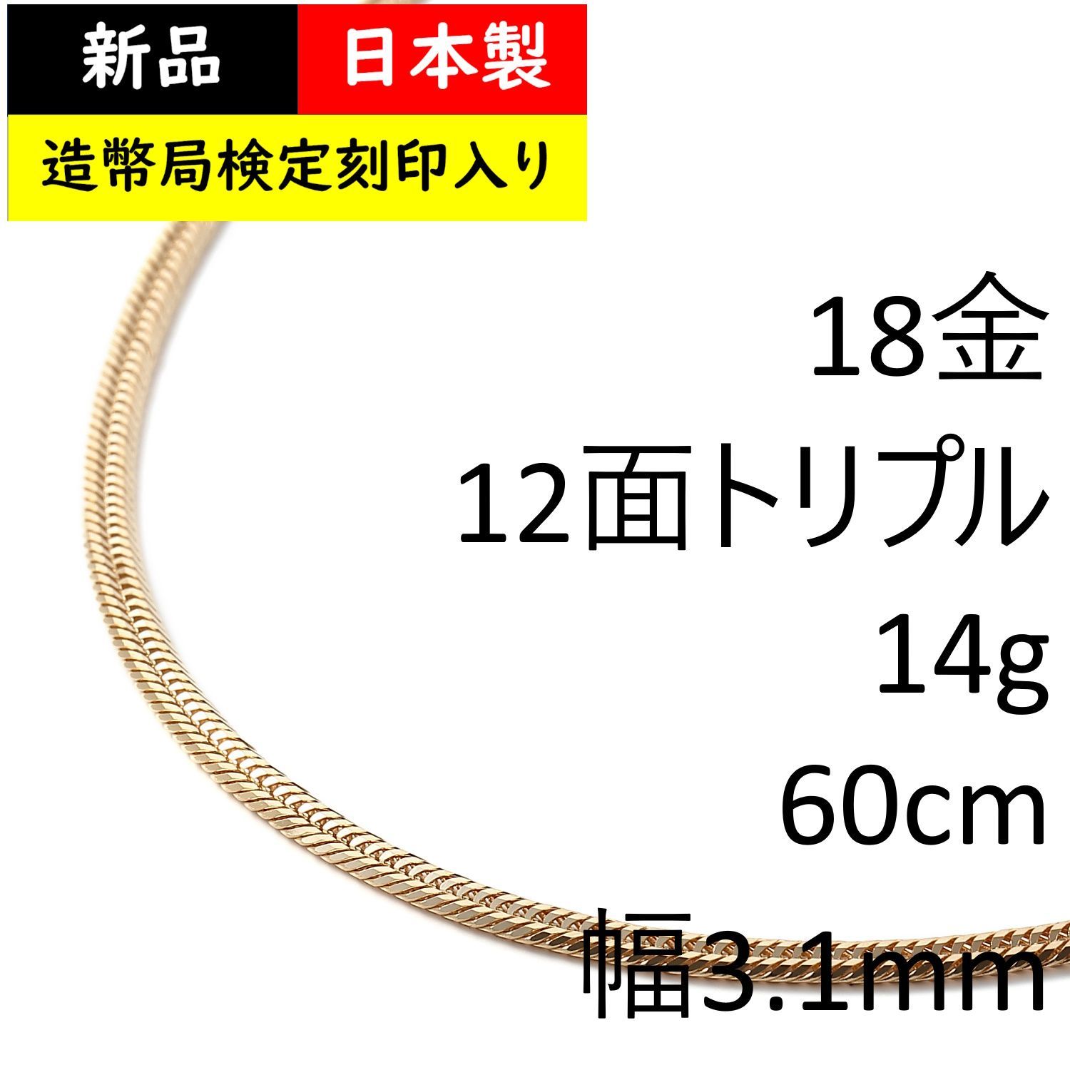 喜平ネックレス 18金 12面 トリプル 14g 60cm 造幣局検定 - メルカリ