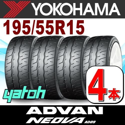 195|55R15 サマータイヤ 4本セット YOKOHAMA ADVAN NEOVA AD09 195|55R15 85V ヨコハマタイヤ アドバン ネオバ 夏タイヤ ノーマルタイヤ 矢東タイヤ