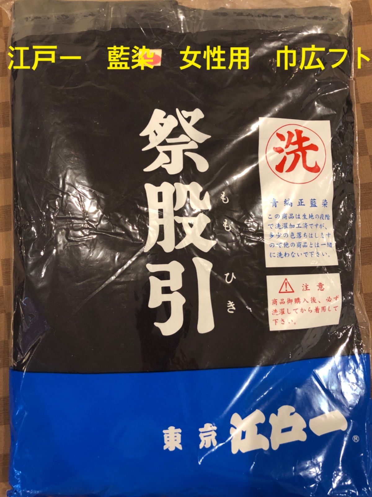 お祭り用品 江戸一 藍染 股引 ヒモ 女性用 巾広フト