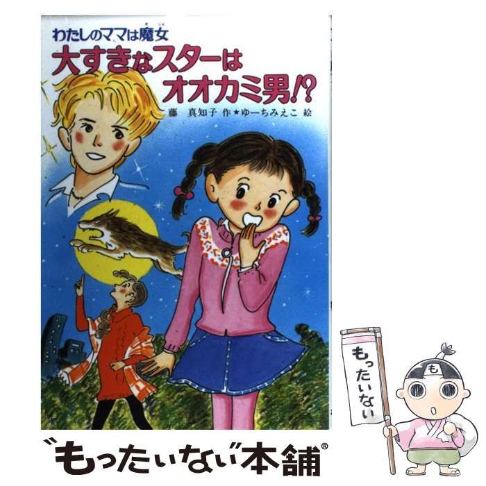 【中古】 大すきなスターはオオカミ男！？ わたしのママは魔女/ポプラ社/藤真知子 中古】 大すきなスターはオオカミ男！？ わたしのママは魔女
