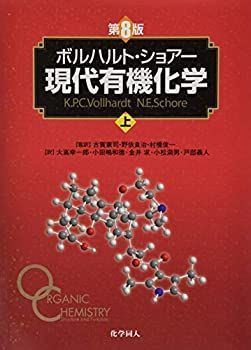 【中古】 ボルハルト・ショアー現代有機化学 (第8版) 上