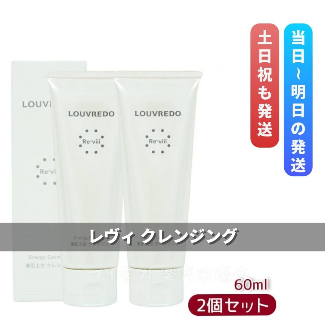 【新品未開封】2個セット LOUVREDO レヴィ　クレンジング ルーヴルドー レヴィ クレンジング 60ml 2個セット LOUVREDO Re