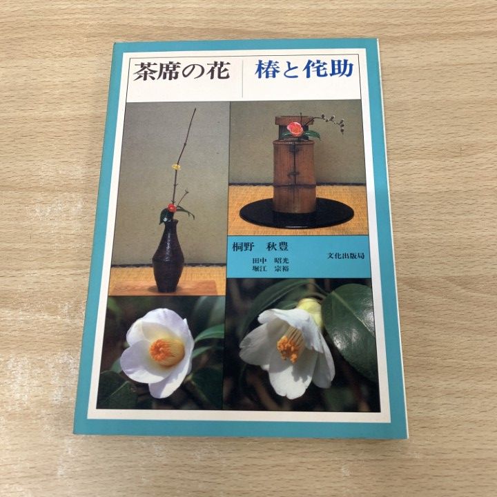 ●01)【同梱不可】【希少本】茶席の花/椿と侘助/桐野秋豊/文化出版局/昭和61年/A 茶席の花椿をいける百種百様 決定版 | 永井 宗圭 |本 | 通販
