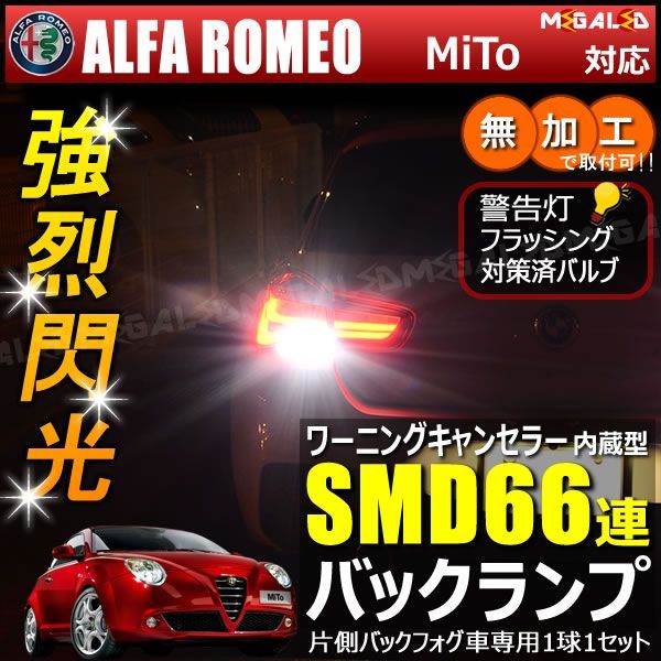 アルファロメオ MiTo 955141系 片側バックフォグ車 対応 ワーニングキャンセラー 内蔵 バックランプLED 高輝度ハイパワーSMD66連 ホワイト発光【ALFA ROMEO】【警告灯 フラッシング 対策済】