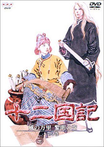 十二国記 風の万里 黎明の空 第2巻 [DVD](中古品) 全巻セット