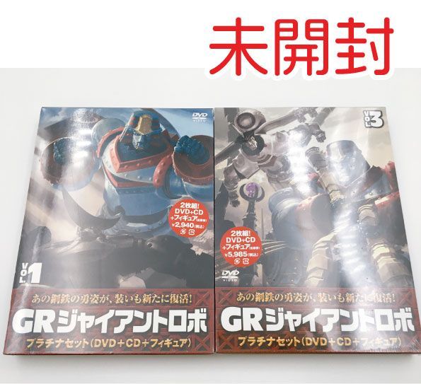 ♪【未開封】GR -GIANT ROBO- ジャイアントロボ 1・3巻 DVD - ののくる