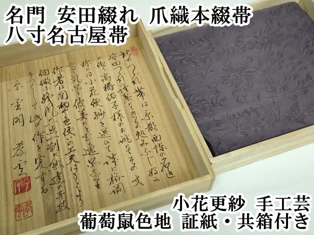 平和屋本店□極上 名門 安田綴れ 爪織本綴帯 八寸名古屋帯 小花更紗 手  