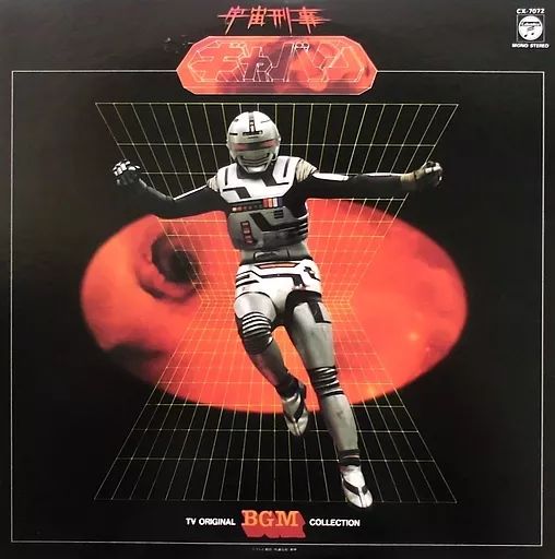 中古】LPレコード 宇宙刑事ギャバン テレビオリジナルBGMコレクション