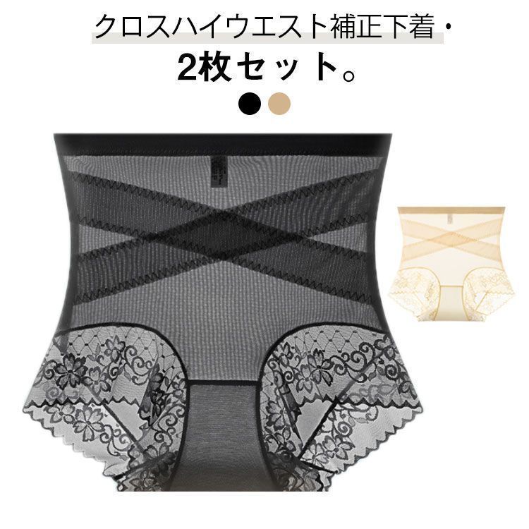 クロス加圧ハイウエスト補正下着 2枚セット 補正下着 ガードル メッシュ ハイウエストショーツ ヒップアップ 下着 インナー レディース 薄手 美尻 お腹引き締め 補正下着 インナー ガードルショーツ シェイプアップショーツ 通気