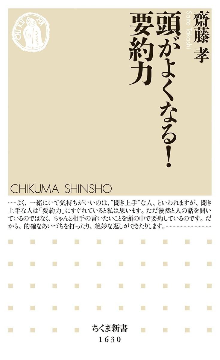 格安，セール 頭がよくなる! 要約力 (ちくま新書) その他