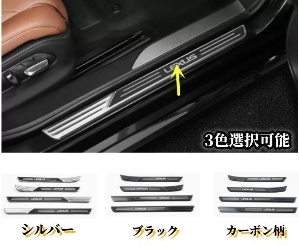 驚きの破格値，爆買い 【送料無料】レクサス LS50系 2017年～ LS500h スカッフプレート サイドガーニッシュ ステンレス製 4Pセット 3色選択可能CX02 外装・エアロ