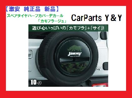 純正品 新品】SUZUKI Jimny （スズキ ジムニー） スペアタイヤハーフ