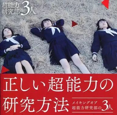 乃木坂46　超能力研究部の3人　正しい超能力の研究方法 Amazon.co.jp: 乃木坂46公式グッズ DVD 超能力研究部の3人