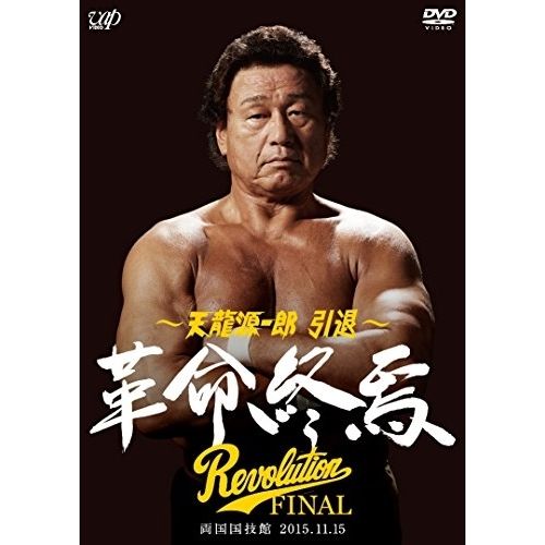 DVD | スポーツ | 天龍源一郎 引退 2015.11.15 両国国技館 革命終焉