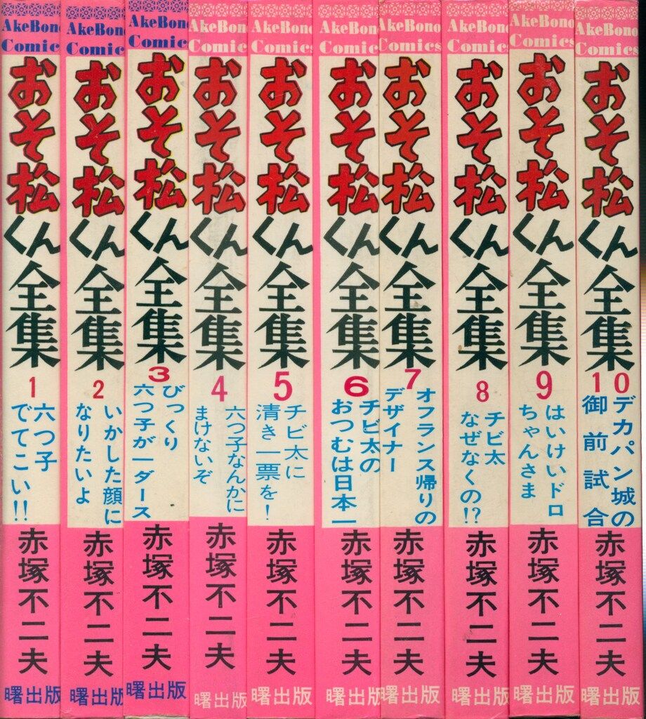曙出版 Akebono-Comics 赤塚不二夫 おそ松くん全集全31巻(ピンク