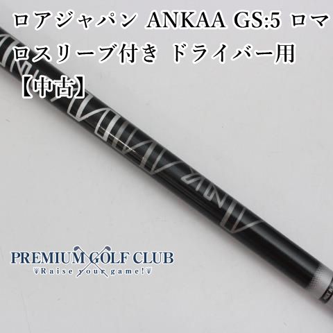 ロアジャパン ANKAA GS:5 ロマロスリーブ付き ドライバー用 中古