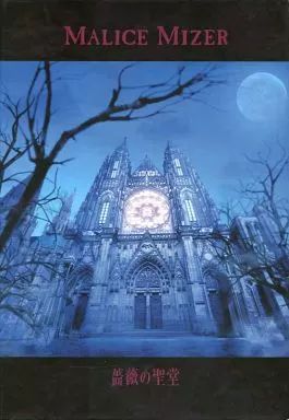 MALICE MIZER 【薔薇の聖堂】【再会の血と薔薇】 セット おまけ付