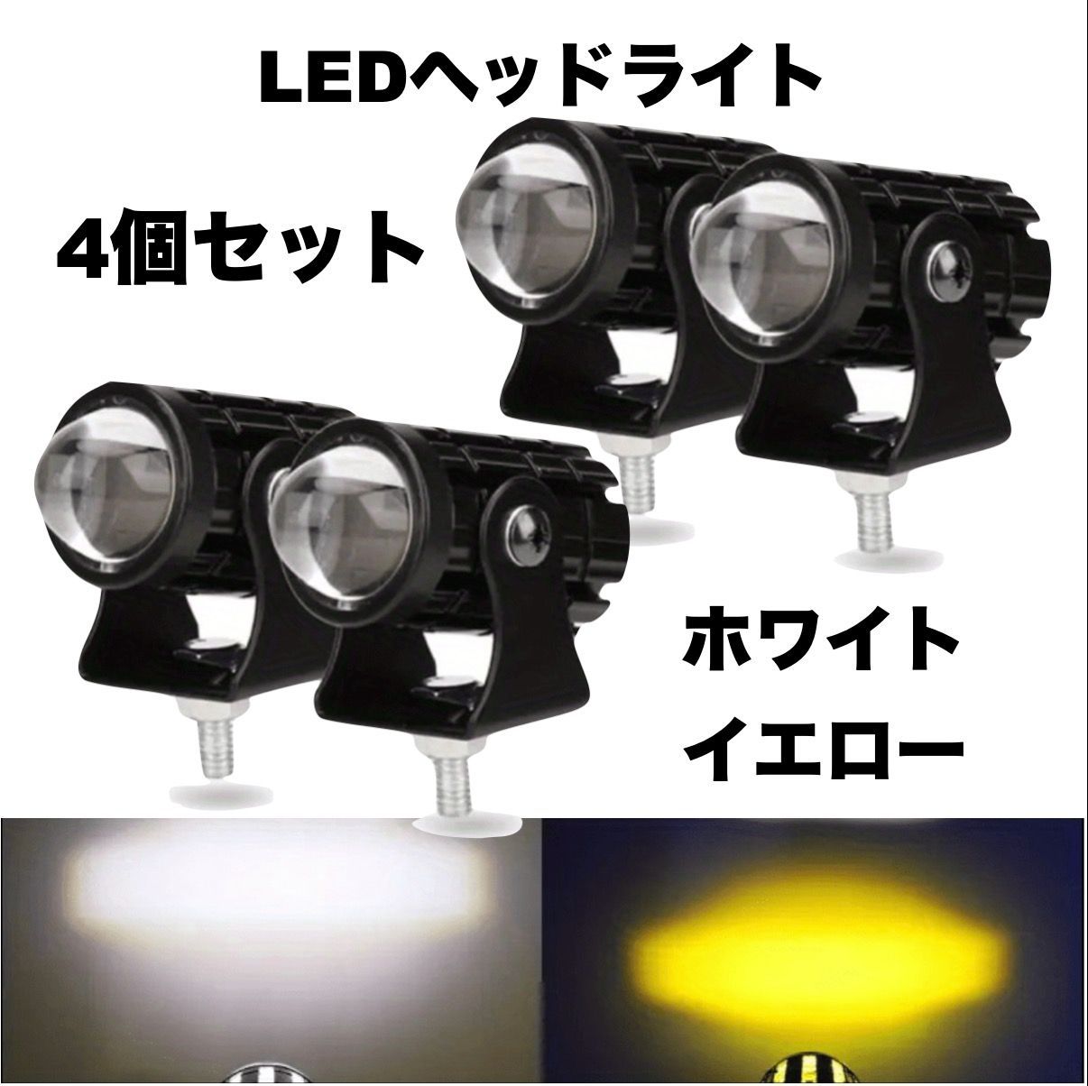 4個セット バイク LEDフォグライト 6LED ホワイト イエロー ヘッド 