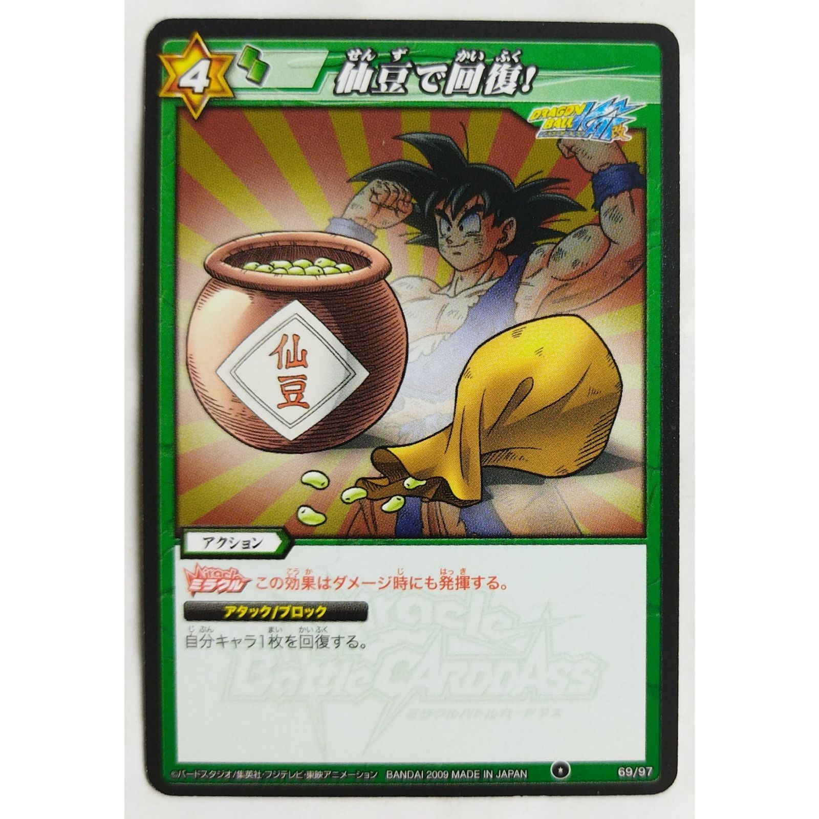 仙豆で回復! 69/97 ドラゴンボールZ ミラクルバトルカードダス