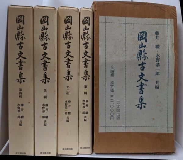 中古】岡山県古文書集 全4巻揃／藤井駿・水野恭一郎編／思文閣出版