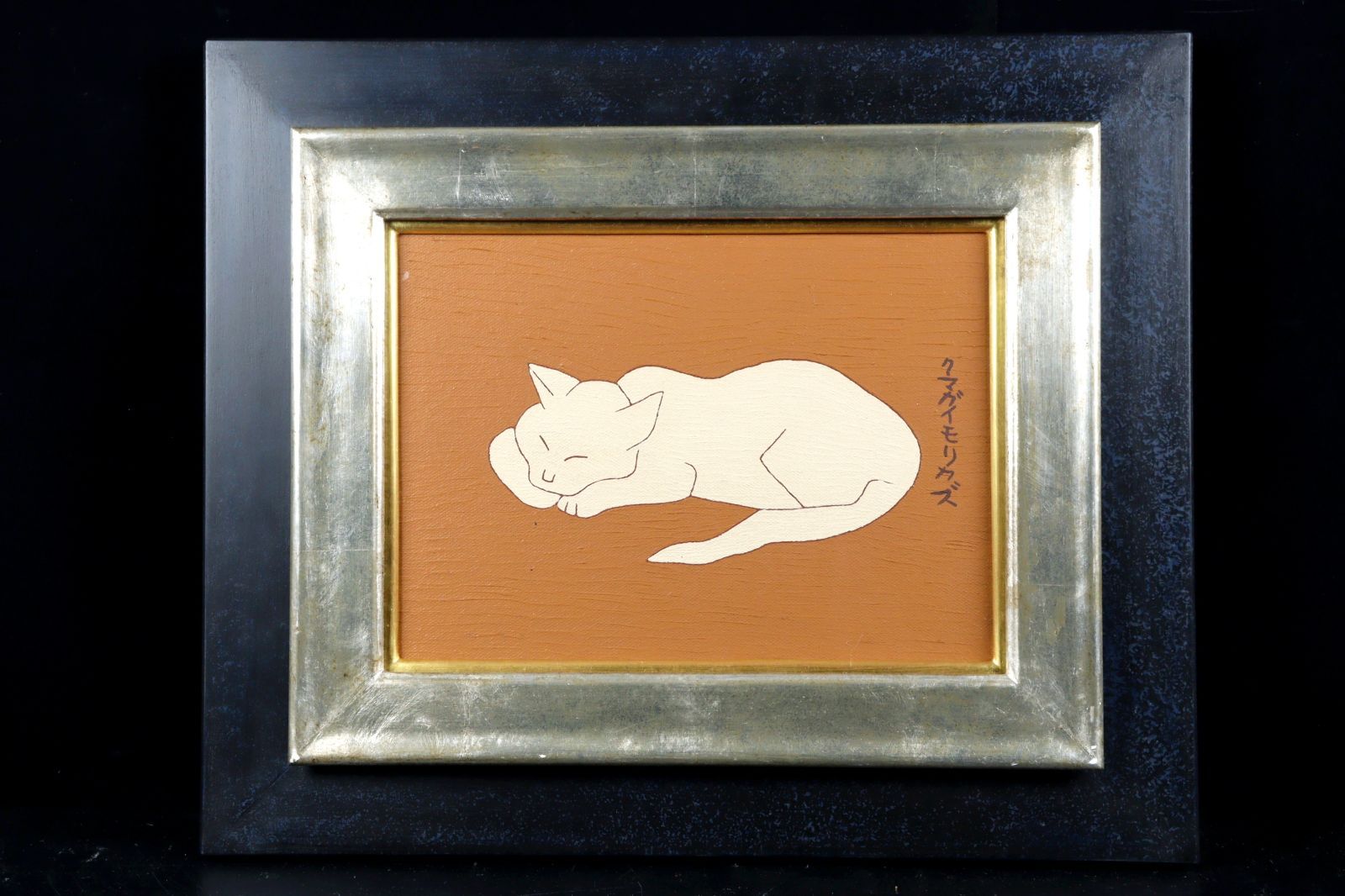熊谷守一 絵画 油絵 油彩 肉筆 Yahoo!オークション -「熊谷守一肉筆」の落札相場・落札価格