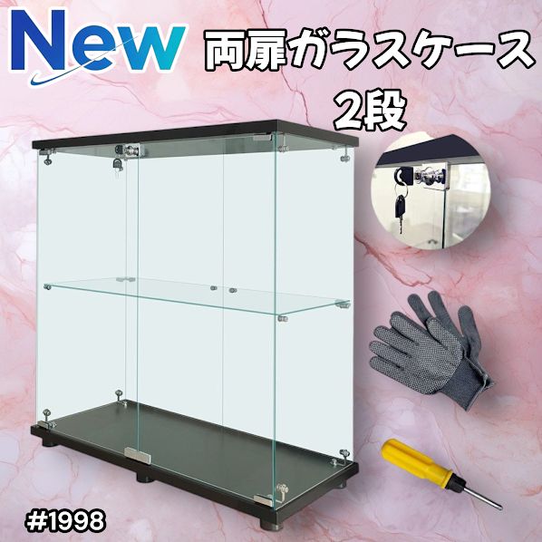 1998 両扉 強化 ガラス ケース 2段 ブラック 鍵付き 豆脚付き 転倒防止器具付き フィギュア プラモデル プラモ 鑑賞 展示 自宅 店舗 ディスプレイ 付属品 一部地域離島別途配送料有