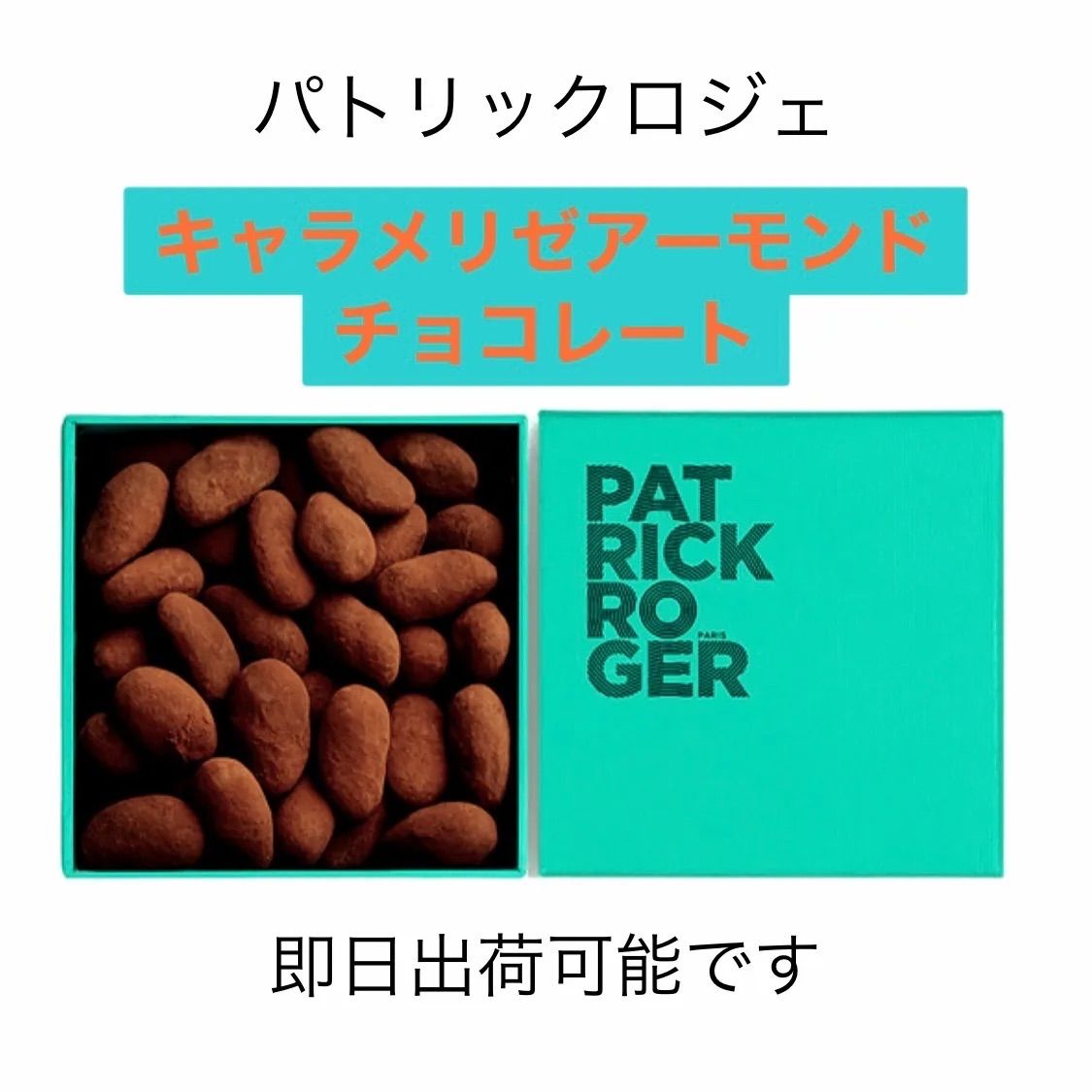 最終値下げ‼︎】パトリックロジェ キャラメリゼアーモンドチョコ