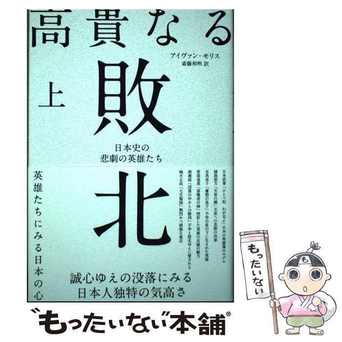 高貴なる敗北：日本史の悲劇の英雄たち 上 下 アイヴァン モリス 