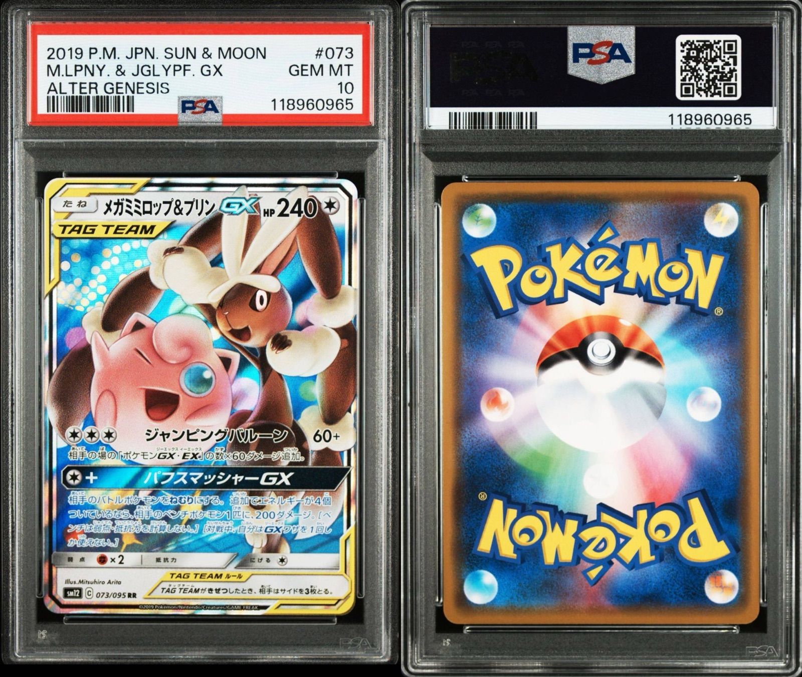 メガミミロップ&プリンGX RR SM12 オルタージェネシス 073⁄095 