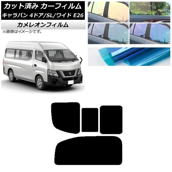 カーフィルム NV350キャラバン E26 バン 4ドア スーパーロング/ワイド リア 2列目 右のみ開閉窓 カメレオン 選べる3フィルムカラー AP-WFCM0129-RD1C