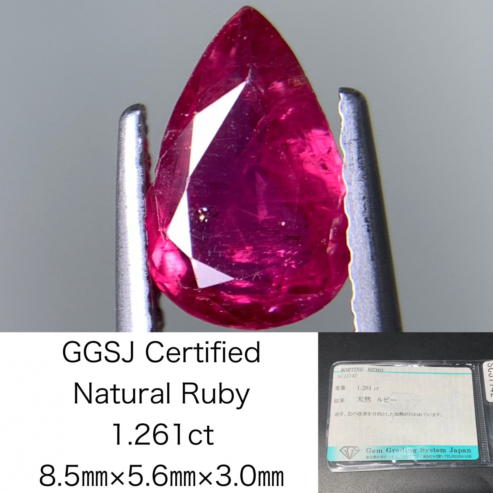 ルビー 1.261ct 宝石ソーティング付き 8.5㎜×5.6㎜×3.0㎜ 天然 ルース 
