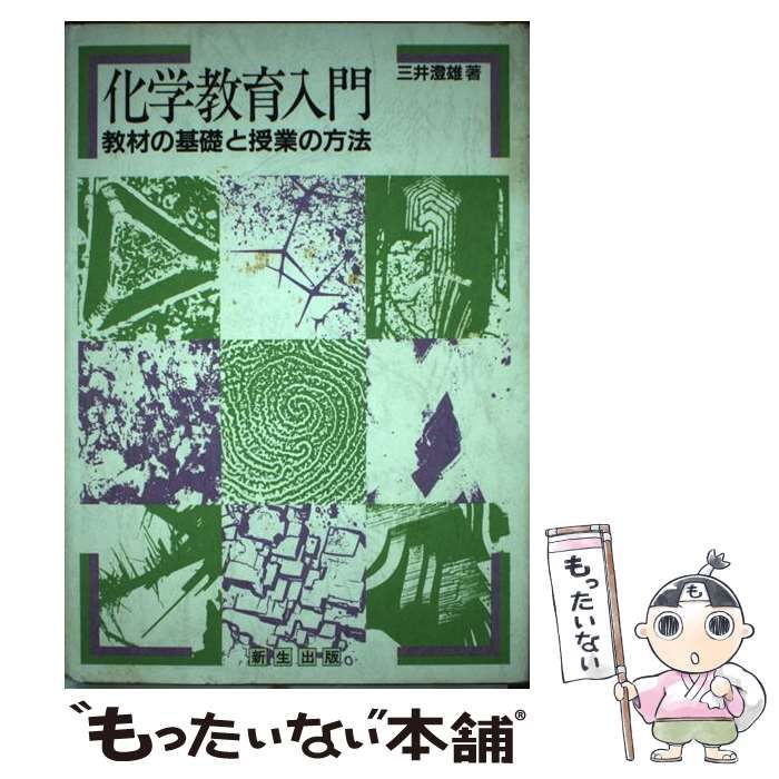 【中古】 化学教育入門 教材の基礎と授業の方法/新生出版（文京区）/三井澄雄 中古】 化学教育入門 教材の基礎と授業の方法 / 三井 澄雄