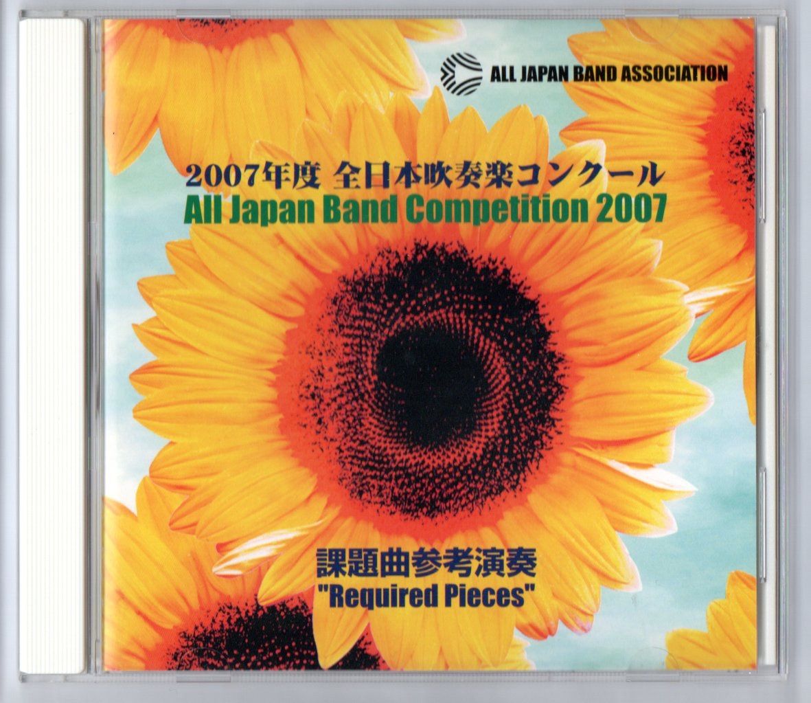 購入 全日本吹奏楽コンクール 2007 CD iauoe.edu.ng