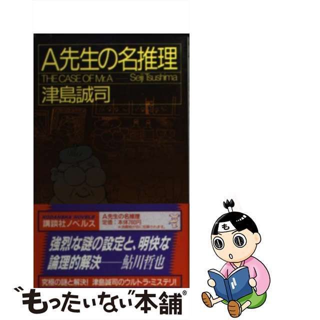 卸し売り購入 A先生の名推理 津島誠司 講談社ノベルス 中古 初版 文学 