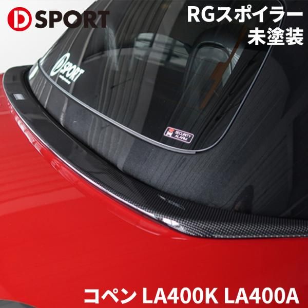 コペン LA400K LA400A ダイハツ RGスポイラー 76871-A240-000-KX D-SPORT DSPORT スポイラー