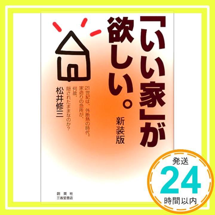 いい家が欲しい 新装版 21世紀は 外断熱の時代 家造りの急所が 何故 隠されたままなのか Sep 01 2000 松井 修三_03