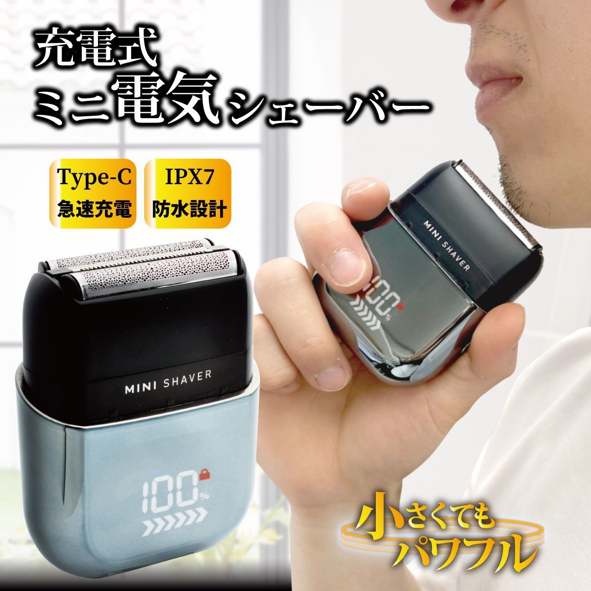 小型 電動シェーバー 髭剃り 深剃り 携帯 IPX7防水 コンパクト 軽量