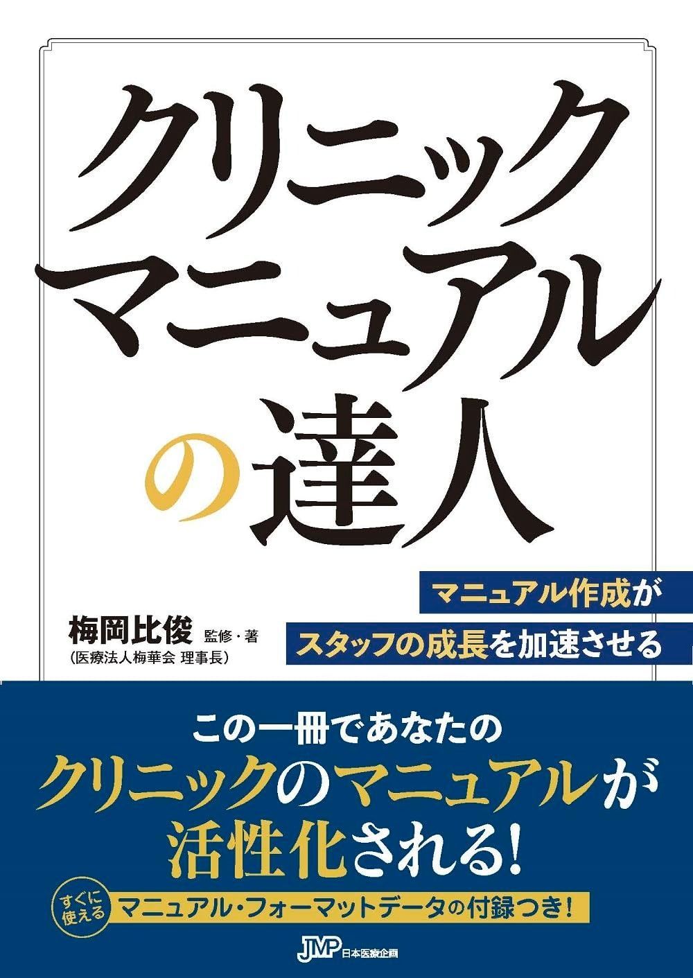 クリニックマニュアルの達人－マニュアル作成がスタッフの成長を加速させる