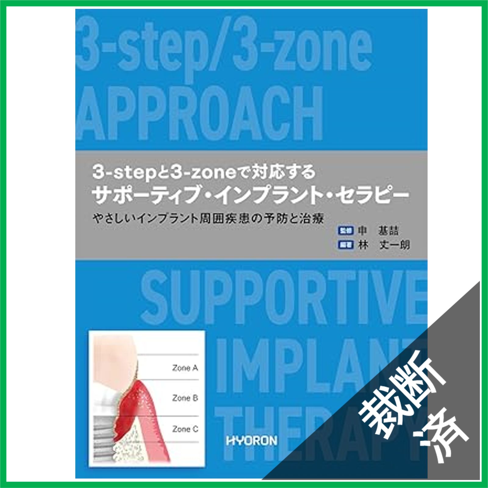 インプラント周囲炎を紐解く ⚠裁断済 インプラント周囲炎を紐解く