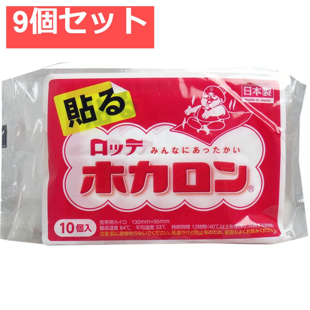 ロッテ ホカロン (携帯用カイロ) 貼るタイプ レギュラーサイズ 10個入 9個セット まとめ売り