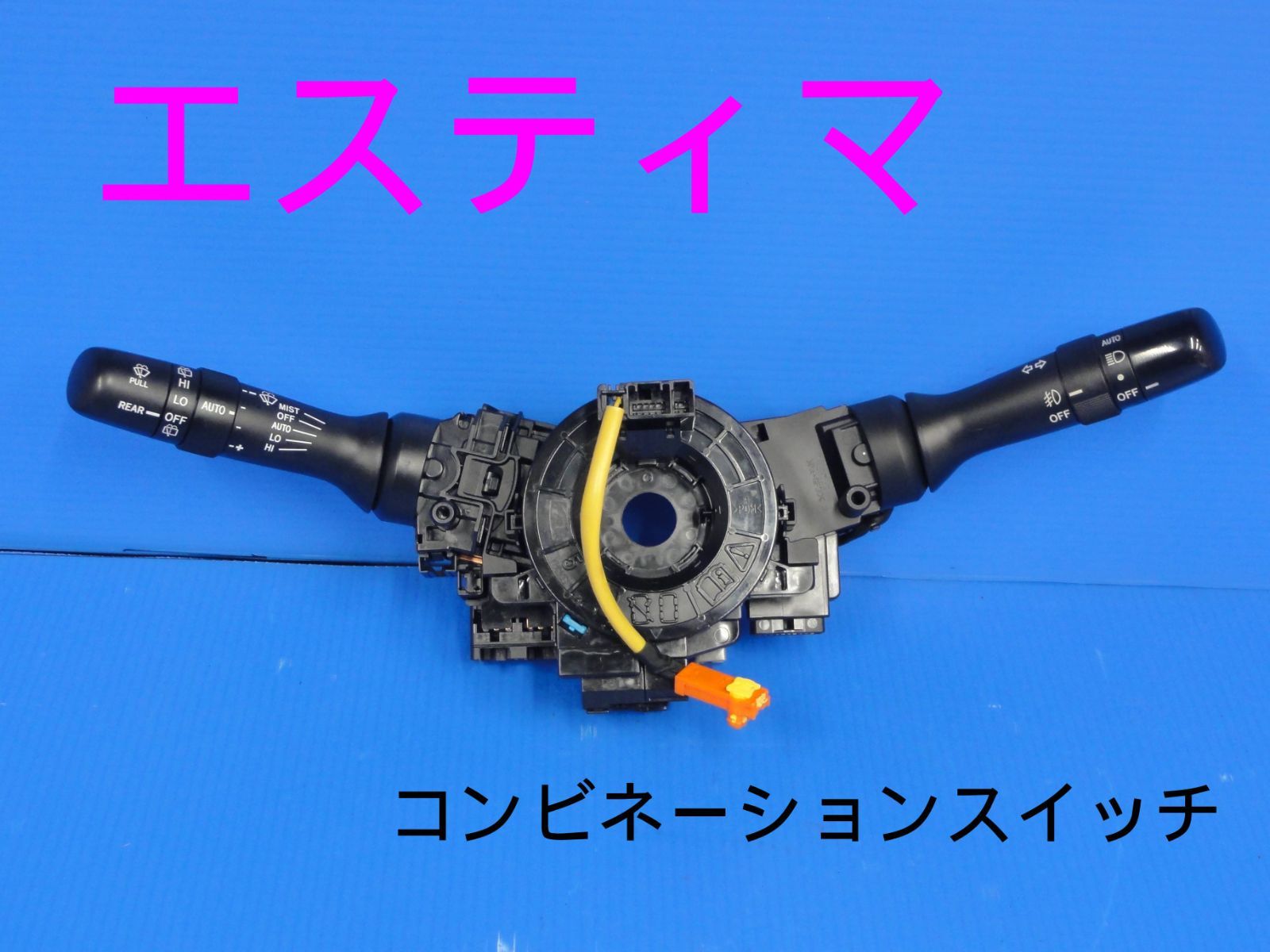 平成20年車　DAA-AHR20W　エスティマ　コンビネーションスイッチ　ディマースイッチ　スパイラルケーブル付き　純正F22935