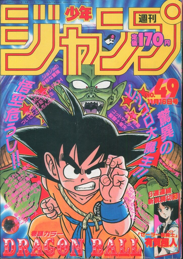 集英社 週刊少年ジャンプ 1987年(昭和62年)49 8749 ※鳥山明