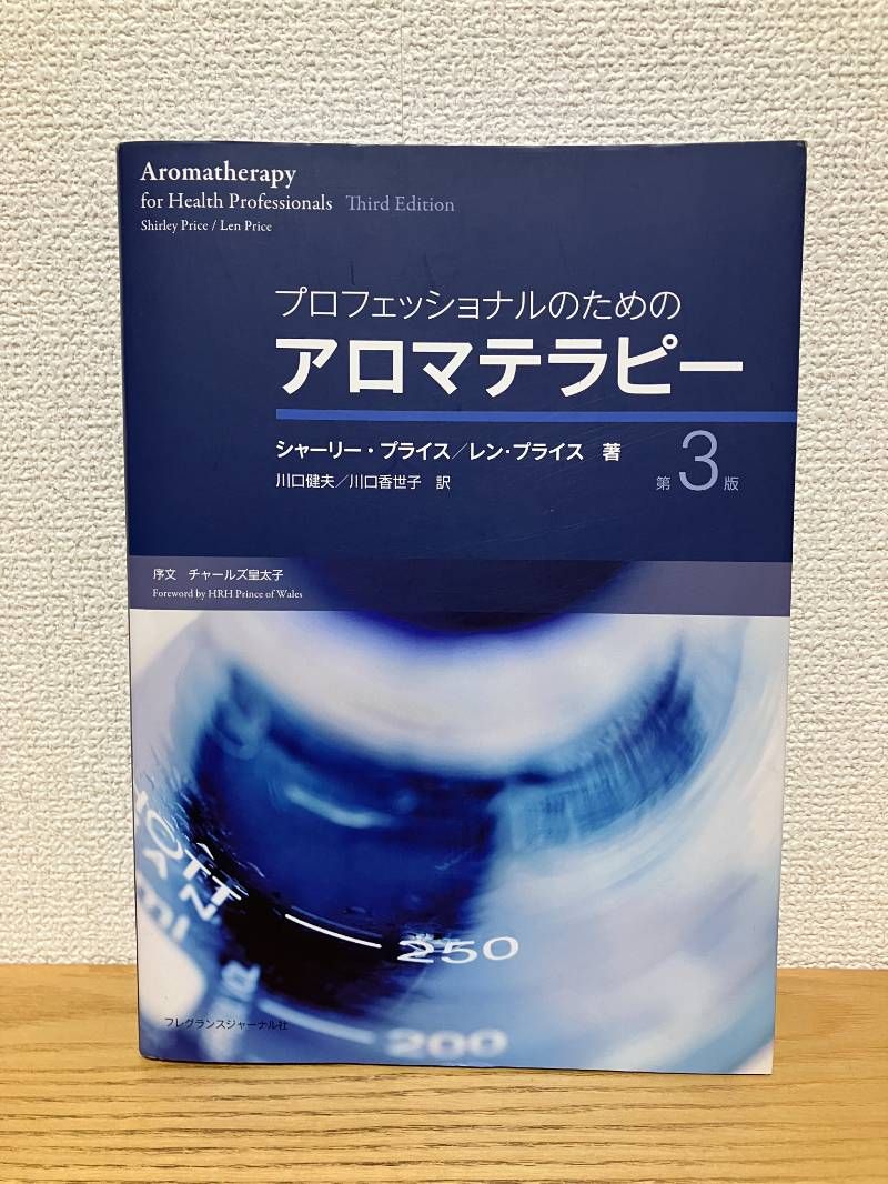 プロフェッショナルのためのアロマテラピ-