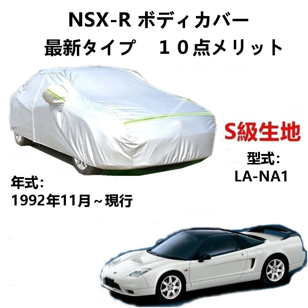 AUNAZZ カーカバー ホンダ NSX-R LA-NA1 1992年11月～現行 専用カバー 純正 カーボディカバー UVカット 凍結防止カバー PEVA合成生地 3本防風ベルト付け 防水ファスナー右側開け ロゴ付け