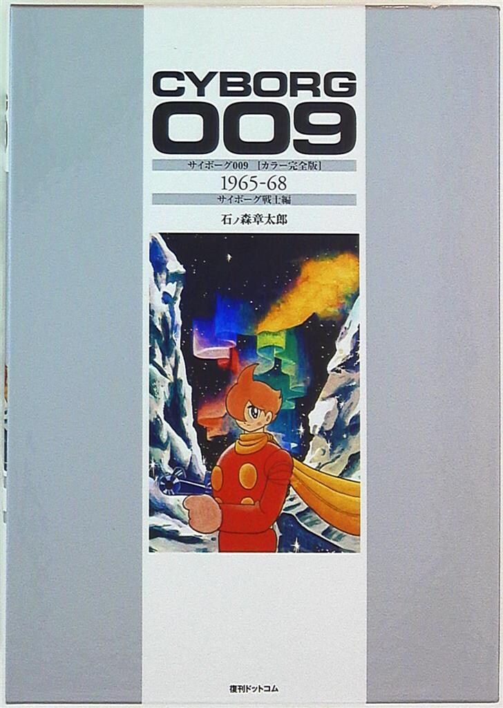 サイボーグ009 = CYBORG 009 : カラー完全版 1965-68 … サイボーグ009
