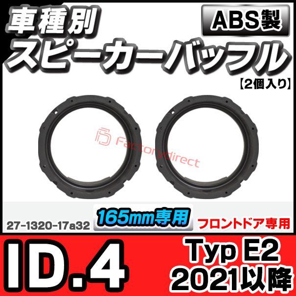 ac-sp27-1320-17a32 (フロントドア専用) ID.4 (Typ E2 2021以降 R03以降) (165mm 6.5inch用) VW フォルクスワーゲン ABSインナーバッフルボード スピーカーアダプター ヨーロッパ 欧州EUブランド工場製