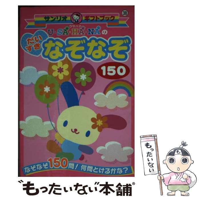 【中古】 Ｕ・ＳＡ・ＨＡ・ＮＡのだいすきなぞなぞ１５０ なぞなぞ１５０問！何問とけるかな？/サンリオ 中古】 U・SA・HA・NAのだいすきなぞなぞ150 なぞなぞ150問!何問