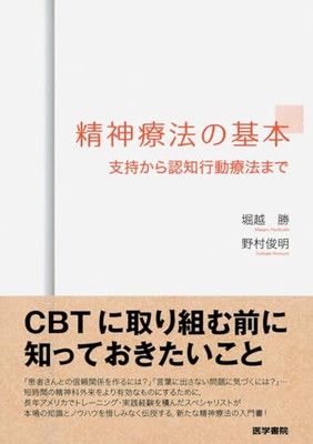 【新作入荷，限定セール】 精神療法の基本: 支持から認知行動療法まで その他